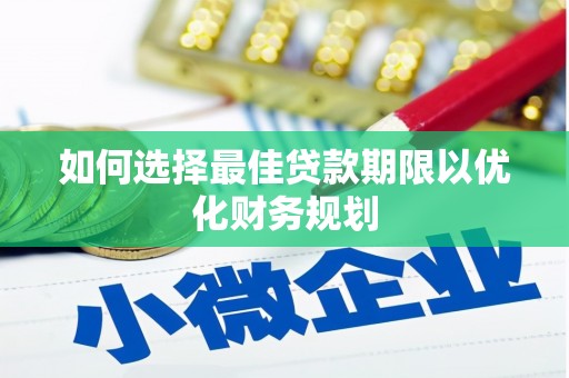 温州如何选择最佳贷款期限以优化财务规划