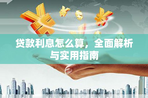 资中贷款利息怎么算，全面解析与实用指南