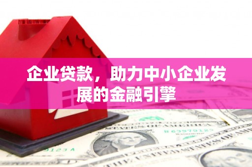 雾峰企业贷款，助力中小企业发展的金融引擎