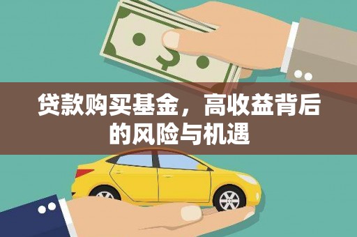 东安贷款购买基金，高收益背后的风险与机遇