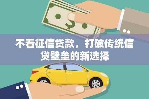 监利不看征信贷款，打破传统信贷壁垒的新选择