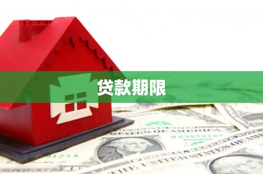 迭部贷款期限