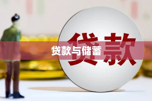 六枝贷款与储蓄