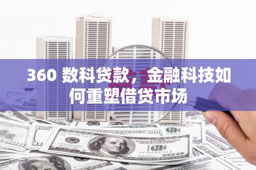 安图360 数科贷款，金融科技如何重塑借贷市场