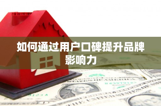嘉祥如何通过用户口碑提升品牌影响力