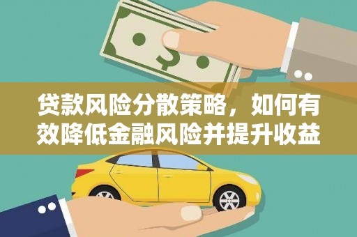 巴里坤贷款风险分散策略，如何有效降低金融风险并提升收益