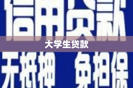 东方大学生贷款