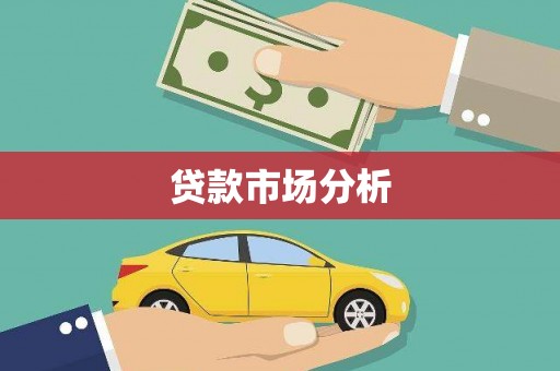 万年贷款市场分析
