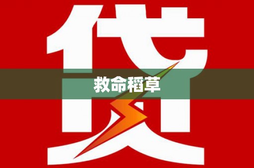 泉山救命稻草