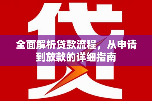 错那全面解析贷款流程，从申请到放款的详细指南