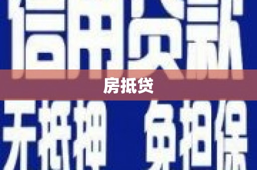 漯河房抵贷