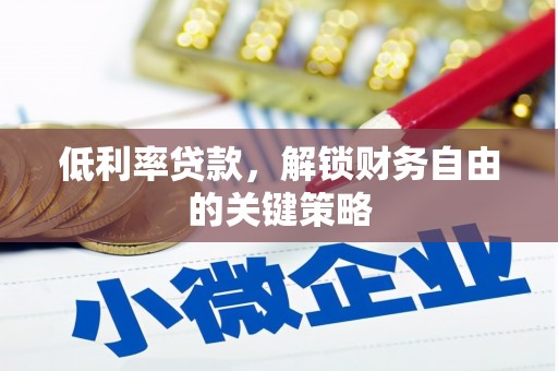 禅城低利率贷款，解锁财务自由的关键策略