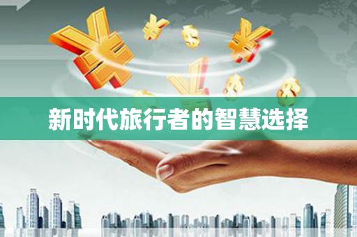 迪庆新时代旅行者的智慧选择
