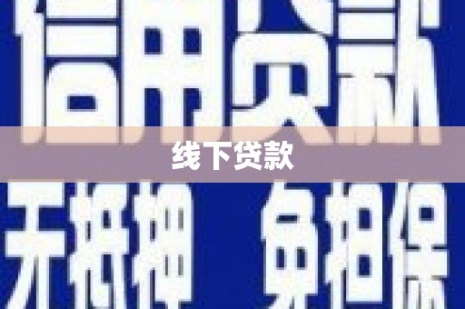 大溪线下贷款