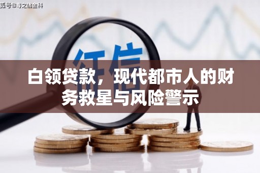 新绛白领贷款，现代都市人的财务救星与风险警示