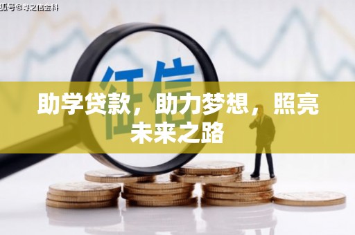 名山助学贷款，助力梦想，照亮未来之路