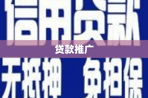 汕尾贷款推广