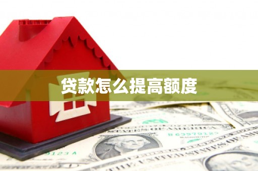 双河贷款怎么提高额度
