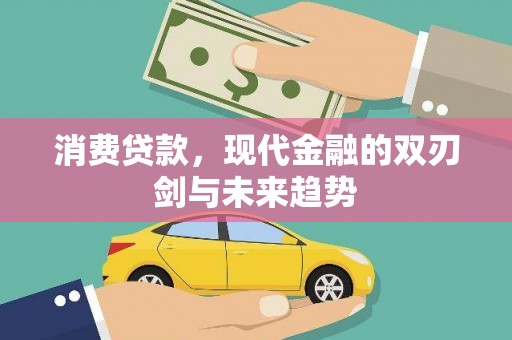 邹城消费贷款，现代金融的双刃剑与未来趋势