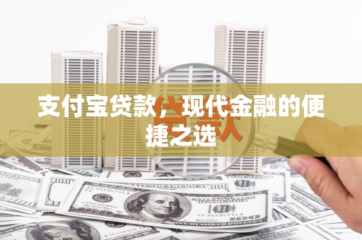 荔湾支付宝贷款，现代金融的便捷之选