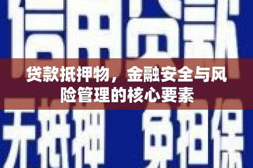 青冈贷款抵押物，金融安全与风险管理的核心要素