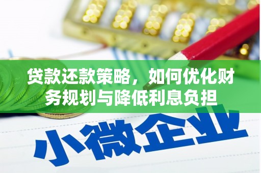 观塘贷款还款策略，如何优化财务规划与降低利息负担