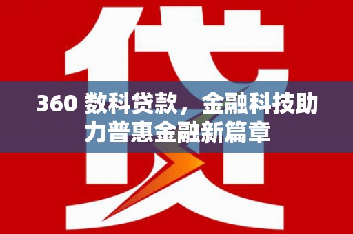 营口360 数科贷款，金融科技助力普惠金融新篇章