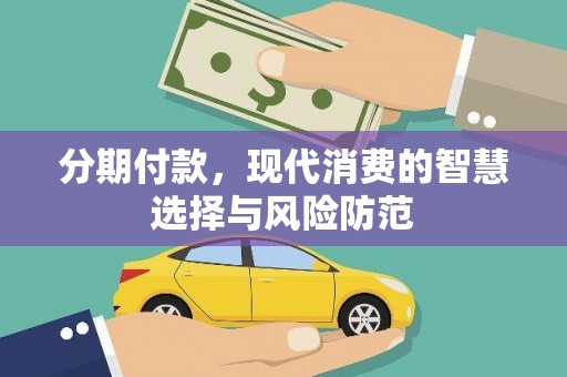 海东分期付款，现代消费的智慧选择与风险防范