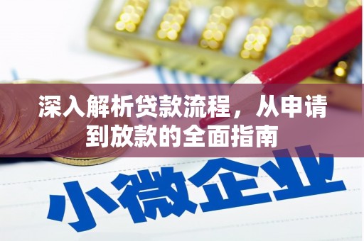 昌都深入解析贷款流程，从申请到放款的全面指南