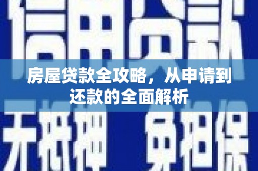 平湖房屋贷款全攻略，从申请到还款的全面解析