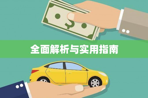 枣庄全面解析与实用指南
