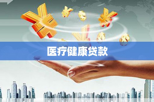 云霄医疗健康贷款