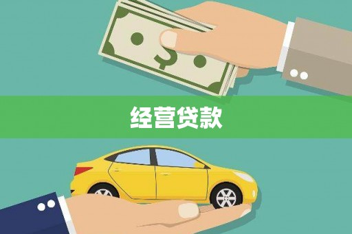 甘谷经营贷款