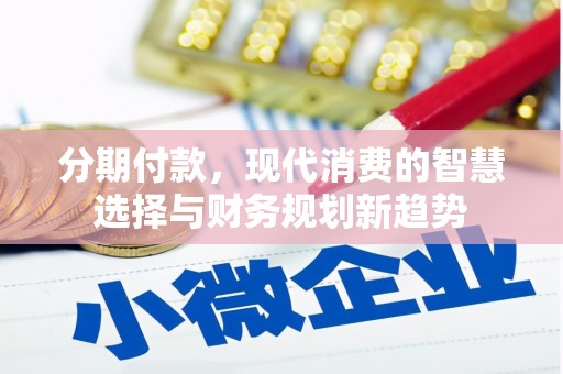 宜君分期付款，现代消费的智慧选择与财务规划新趋势