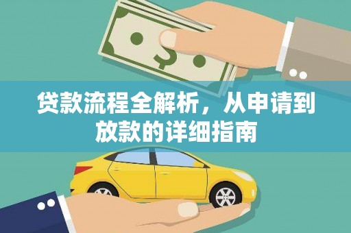 温岭贷款流程全解析，从申请到放款的详细指南