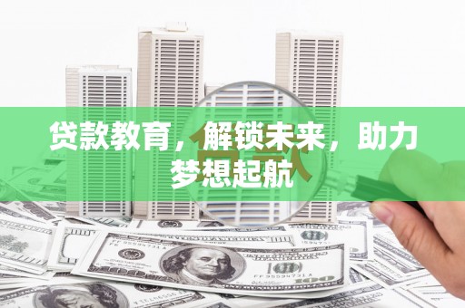 隆阳贷款教育，解锁未来，助力梦想起航