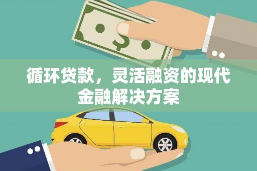 临海循环贷款，灵活融资的现代金融解决方案