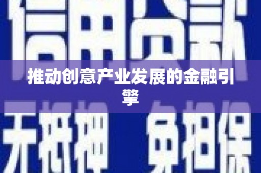南屯推动创意产业发展的金融引擎