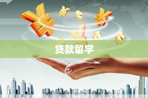 后里贷款留学