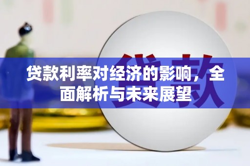 阜康贷款利率对经济的影响，全面解析与未来展望