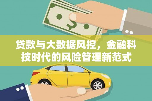 三水贷款与大数据风控，金融科技时代的风险管理新范式