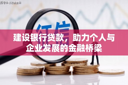 广宗建设银行贷款，助力个人与企业发展的金融桥梁