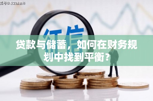 佛坪贷款与储蓄，如何在财务规划中找到平衡？