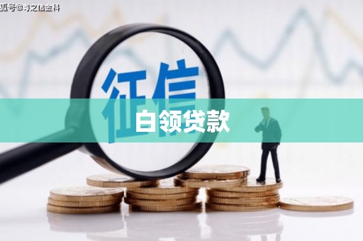 公主岭白领贷款
