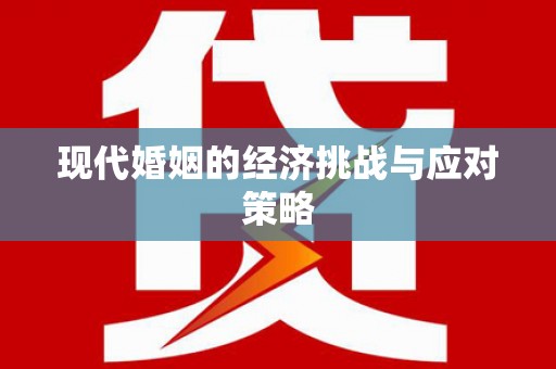 禄丰现代婚姻的经济挑战与应对策略