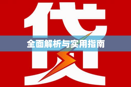 温泉全面解析与实用指南