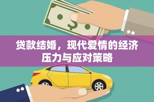 榕城贷款结婚，现代爱情的经济压力与应对策略