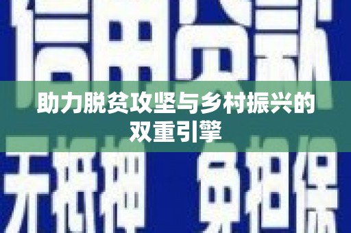 褒忠助力脱贫攻坚与乡村振兴的双重引擎