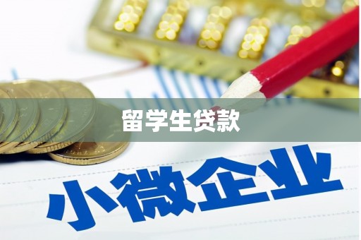 虎林留学生贷款