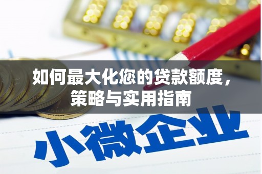 苏尼特右旗如何最大化您的贷款额度，策略与实用指南